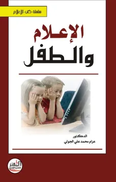 الإعلام والطفل