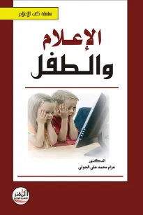 الإعلام والطفل