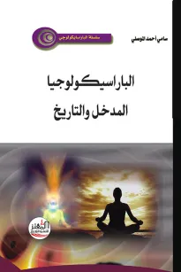 الباراسيكولوجيا المدخل والتاريخ