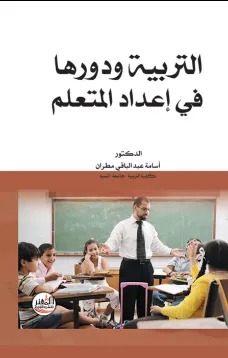 التربية ودورها في اعداد المتعلم