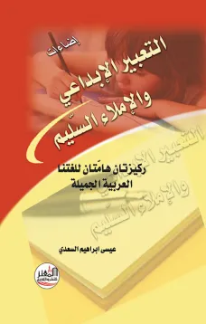 التعبير الإبداعي والإملاء السليم