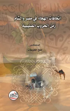 اتجاهات الهجاء في مصر والشام زمن الحروب الصليبية
