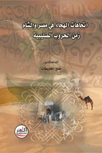 اتجاهات الهجاء في مصر والشام زمن الحروب الصليبية
