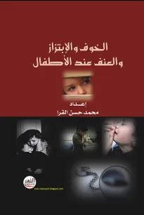 الخوف والإبتزاز والعنف عند الأطفال