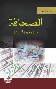 الصحافة مفهومها وانواعها