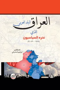 العراق البلد العربي الذي نخره السياسيون 1914 - 2003 م