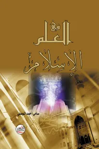 العلم في الإسلام