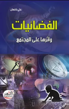 الفضائيات وأثرها على المجتمع