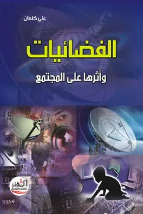 الفضائيات وأثرها على المجتمع