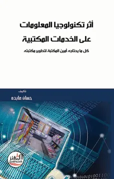 أثر تكنولوجيا المعلومات على الخدمات المكتبية