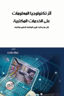 أثر تكنولوجيا المعلومات على الخدمات المكتبية