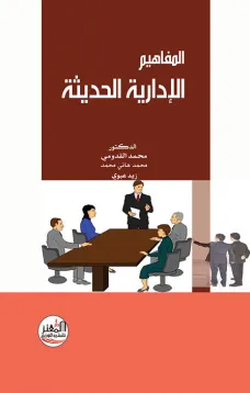 المفاهيم الإدارية الحديثة
