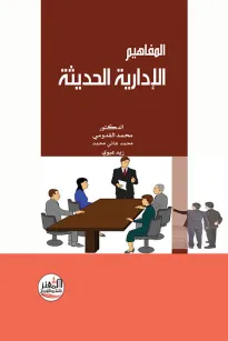 المفاهيم الإدارية الحديثة