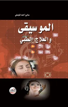 الموسيقى والعلاج الطبي