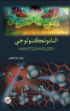 النانوتكنولوجي