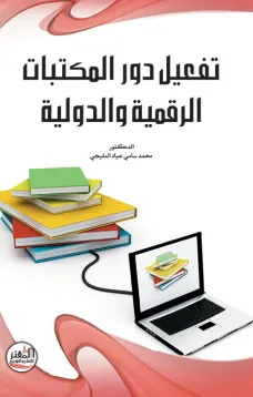 تفعيل دور المكتبات الرقمية والدولية
