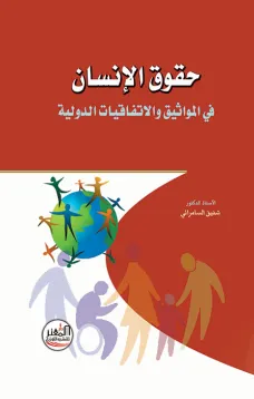 حقوق الإنسان في المواثيق والاتفاقيات الدولية