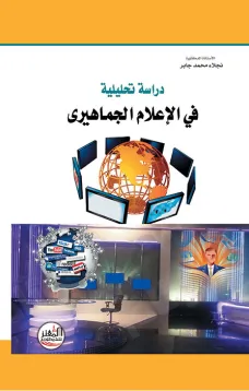 دراسة تحليلية في الإعلام الجماهيري