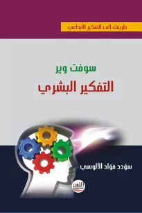 سوفت وير التفكير البشري