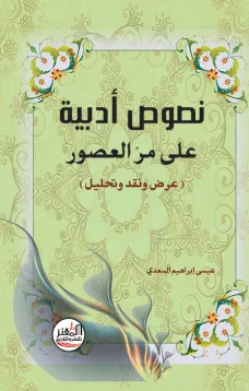 نصوص أدبية على مر العصور 