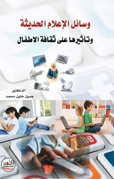 وسائل الإعلام الحديثة وتأثيرها على ثقافة الاطفال