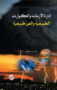 إدارة الأزمات والكوارث الطبيعية والغير طبيعية
