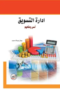 ادارة التسويق