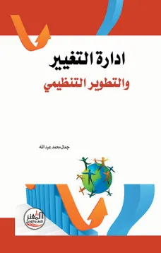 ادارة التغيير والتطوير التنظيمي