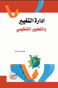 ادارة التغيير والتطوير التنظيمي