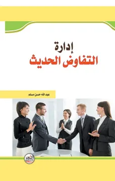 ادارة التفاوض الحديث