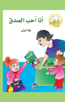سلسلة كيف أكون الأفضل: أنا أحب الصدق