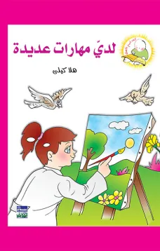 سلسلة كيف أكون الأفضل:  لدي مهارات عديدة