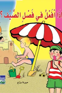 ماذا أفعل في الصيف؟