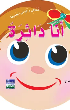 أشكالي وألواني الجميلة: أنا دائرة