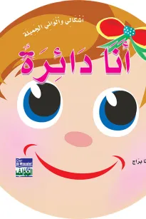 أشكالي وألواني الجميلة: أنا دائرة