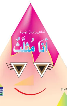 أشكالي وألواني الجميلة: أنا مثلث