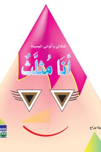 أشكالي وألواني الجميلة: أنا مثلث
