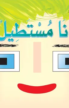 أشكالي وألواني الجميلة: أنا مستطيل