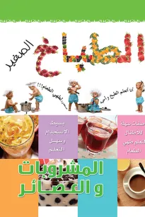 الطباخ الصغير المشروبات والعصائر