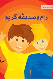 انا وقصصي اليومية: رام وصديقه كريم