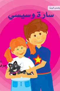 انا وقصصي اليومية: سارة وسيسي