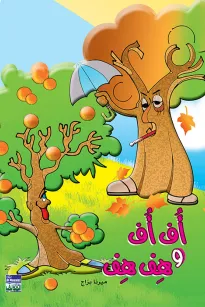 اف اف وهف هف