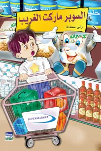 السوبر ماركت الغريبة