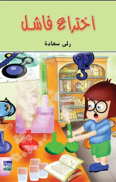 اختراع فاشل