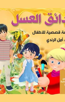 حدائق العسل - مجموعة قصصية للاطفال