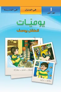 يوميات الطفل يوسف : في المنزل - في المدرسة (1)