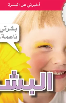 جسمي في كتاب: البشرة