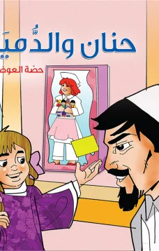 حنان والدمية