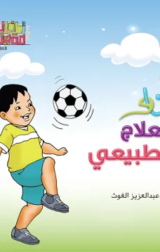 سلسلة اطفال مميزون : انا والعلاج الطبيعي