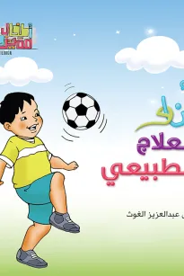 سلسلة اطفال مميزون : انا والعلاج الطبيعي